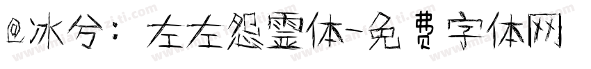 @冰兮: 左左怨霊体字体转换